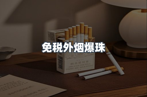 免税香烟